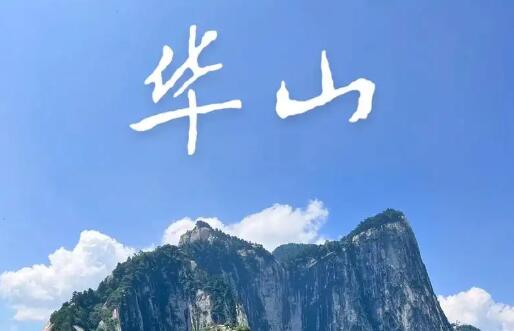 西安北站廣告投放-華山文旅